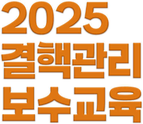 2025 결핵관리 보수교육